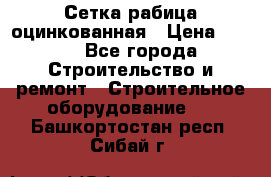 Сетка рабица оцинкованная › Цена ­ 650 - Все города Строительство и ремонт » Строительное оборудование   . Башкортостан респ.,Сибай г.